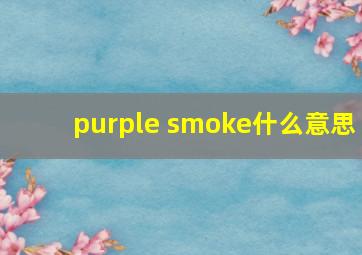 purple smoke什么意思